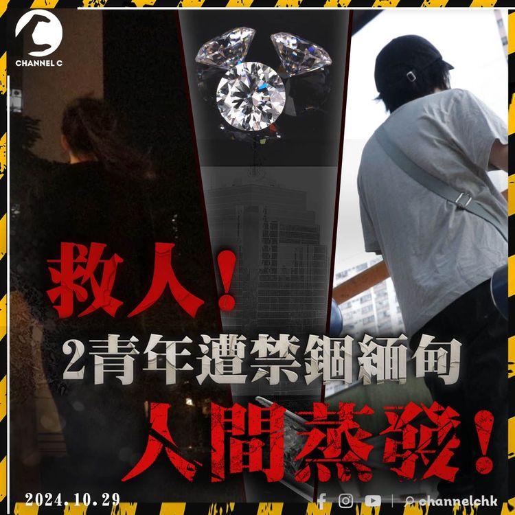 恐怖「賣豬仔」再現! 2港青被騙到泰國運鑽石一去不返! 失聯至今2周生死未卜 家屬求當局救人：好驚佢俾人摘器官! ｜SAGAMI特約