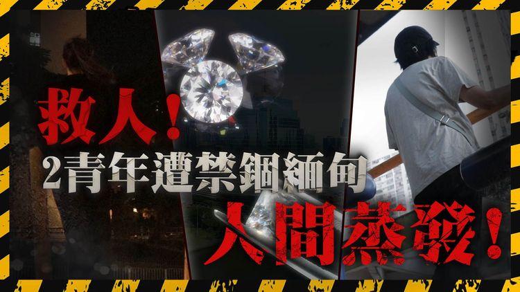 恐怖「賣豬仔」再現! 2港青被騙到泰國運鑽石一去不返! 失聯至今2周生死未卜 家屬求當局救人：好驚佢俾人摘器官! ｜SAGAMI特約