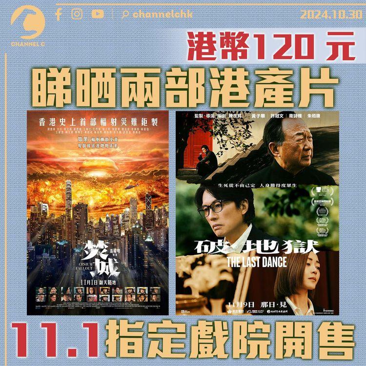 港幣120元睇晒《焚城》《破．地獄》　11.1指定四間戲院開售