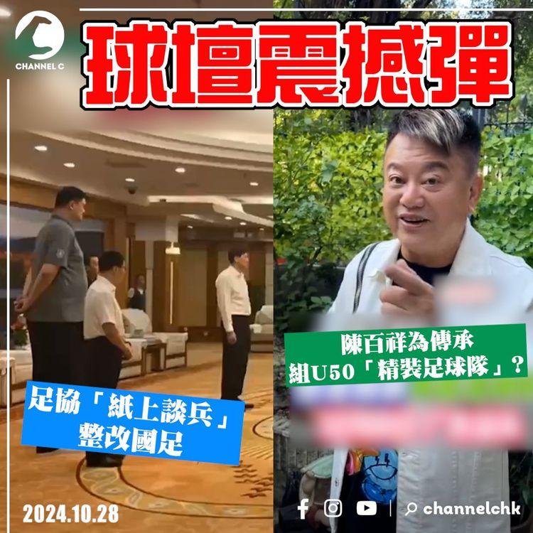球壇震撼彈！中國足協「紙上談兵」整改國足｜陳百祥為傳承 組U50「精裝足球隊」？