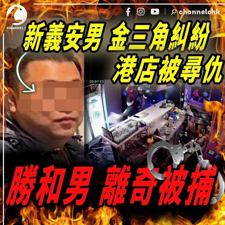 新義安男金三角百萬毒生意糾紛 港店被尋仇 勝和男離奇被捕！解構2人恩怨來龍來脈｜江湖晚報