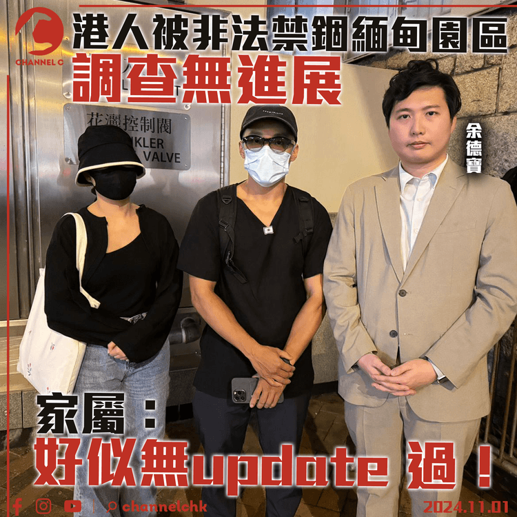 港人被非法禁錮緬甸園區調查無進展　家屬：好似無update 過！
