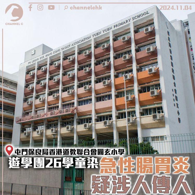 屯門圓玄小學遊學團26學童染急性腸胃炎　疑涉人傳人