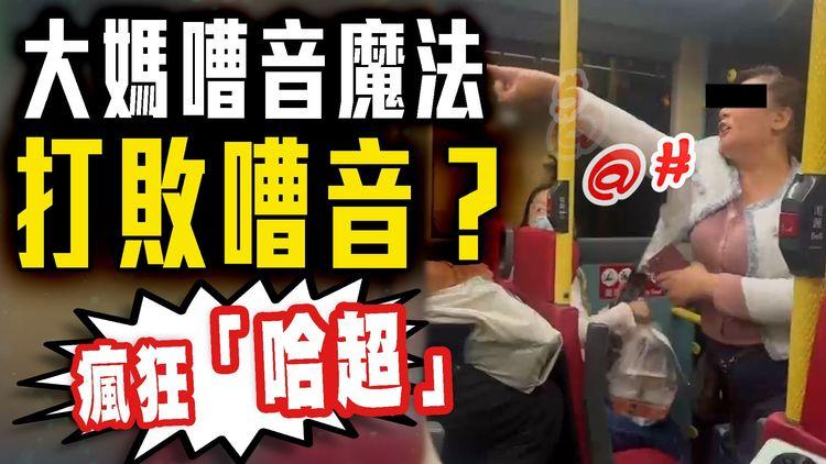 大媽巴士瘋狂「扮」打乞嗤講電話 舌戰乘客：佢咳到似有重病 咁大聲原來因為...?