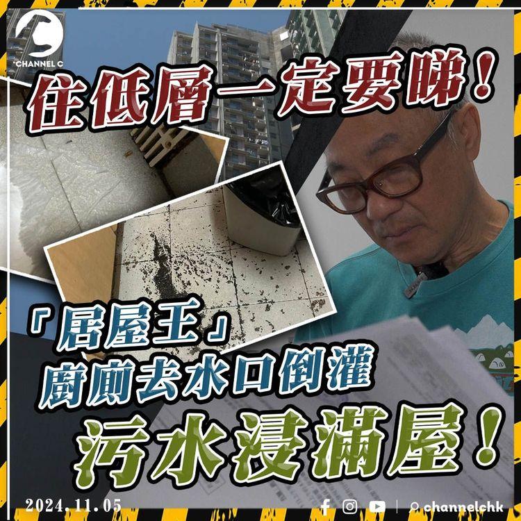 住低層注意! 「居屋王」廚廁去水口倒灌 污水浸滿屋! 管理處、保險拒負責 戶主終日惶恐：唔知幾時再爆過!｜馬鞍山錦泰苑