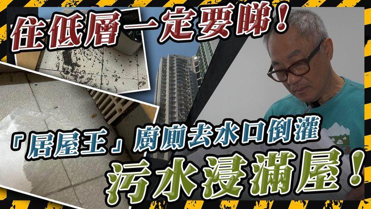 住低層注意! 「居屋王」廚廁去水口倒灌 污水浸滿屋! 管理處、保險拒負責 戶主終日惶恐：唔知幾時再爆過!｜馬鞍山錦泰苑