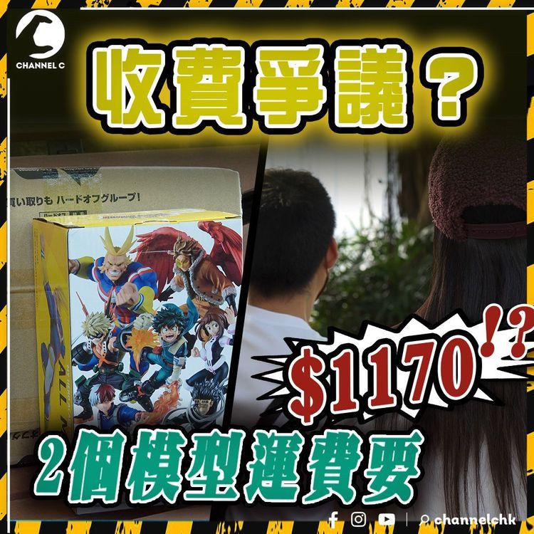 集運要小心！2個日本模型運費逾千元？實際重量1.8KG 但收體積重變19.2KG? 事主：運到嚟先知咁貴 即係要「硬食」！