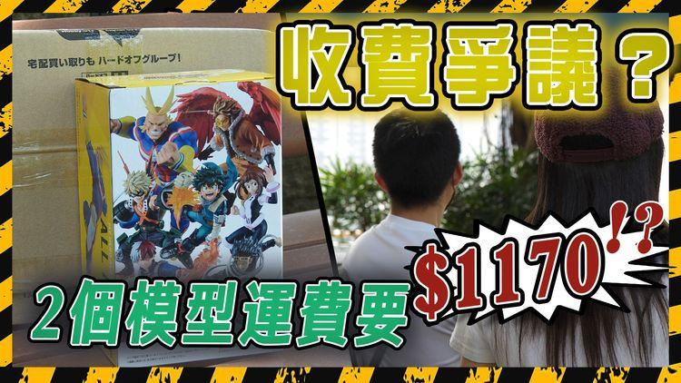 集運要小心！2個日本模型運費逾千元？實際重量1.8KG 但收體積重變19.2KG? 事主：運到嚟先知咁貴 即係要「硬食」！