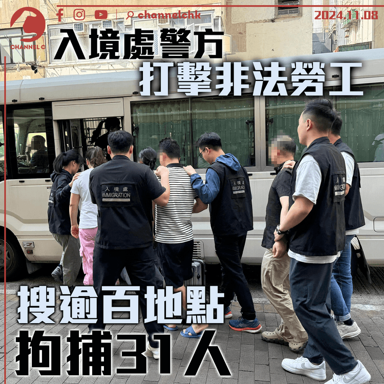 入境處聯同警方打擊非法勞工　搜逾百地點拘捕31人