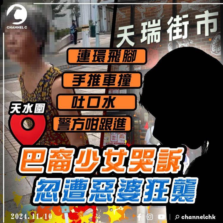 巴裔少女哭訴 忽遭天水圍惡婆狂襲！連環飛腳 手推車撞 吐口水 遺心理創傷 警方咁跟進⋯