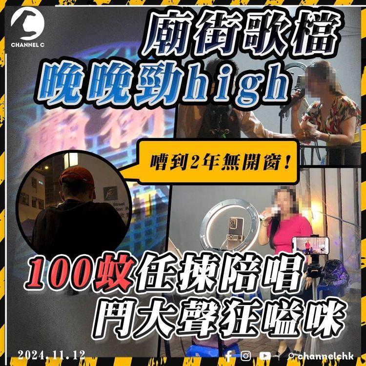 真· 夜繽紛? 廟街歌檔每晚上演「破地獄」! 性感大媽、阿伯鬥大聲嗌歌 爭執場面不絕 附近民居遭殃!