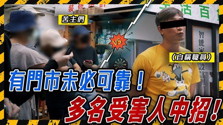 Price認可百貨店無貨 奇招拖逾月！直擊苦主上門市對質 再有受害人現身！「職員」聞報警即笠水退款 被指擁多公司 拖數營運5年｜Price：已暫停該商戶 研永久封號