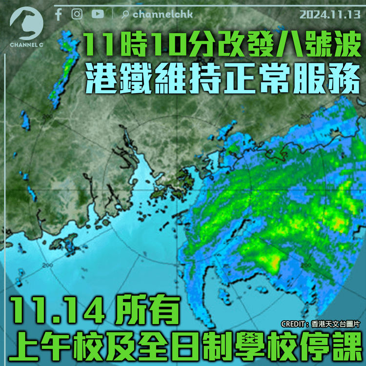 11時10分改發八號波　港鐵維持正常服務　11.14所有上午校及全日制學校停課