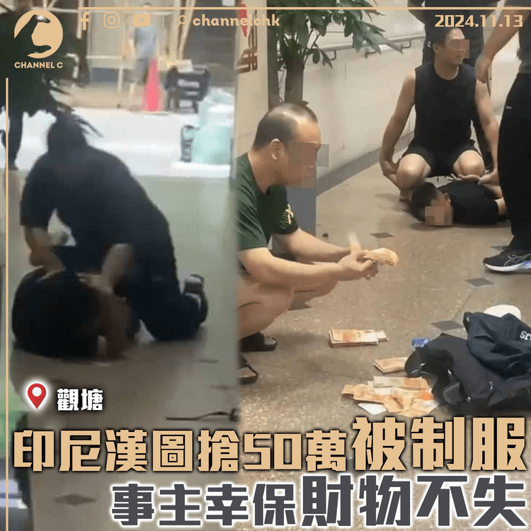 印尼漢觀塘圖搶50萬被制服　事主幸保財物不失