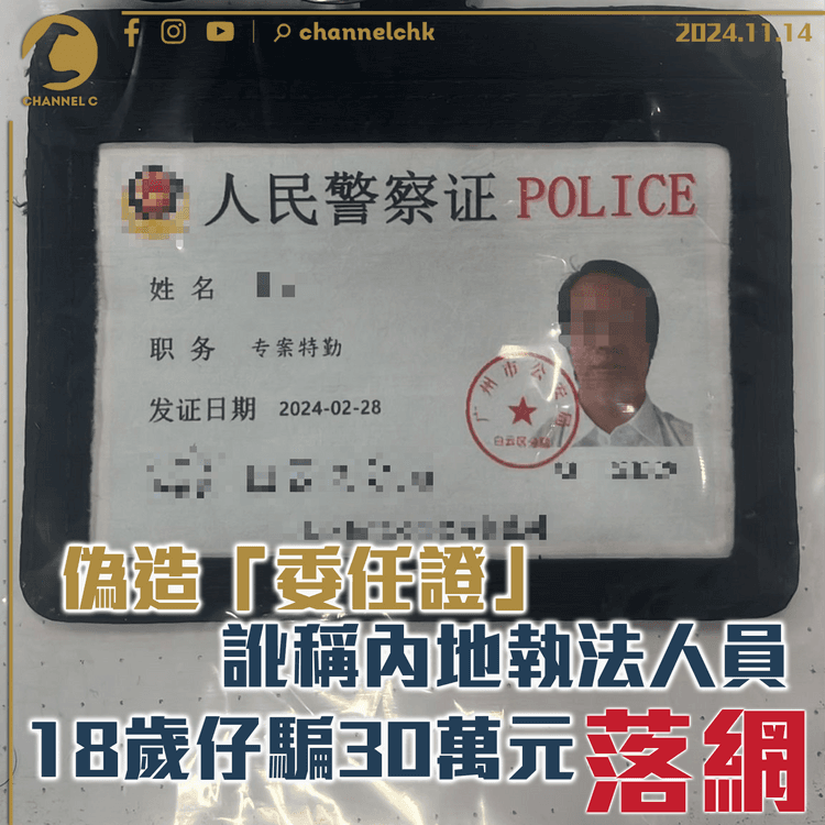 偽造「委任證」訛稱內地執法人員　18歲仔騙30萬元落網