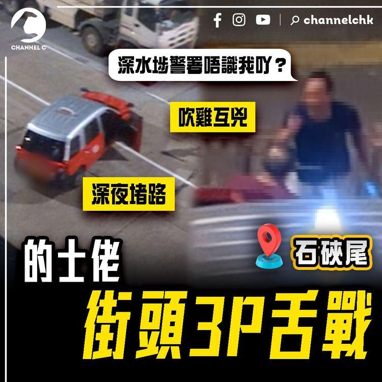 躁底的士佬 街頭3P舌戰！深夜堵路 吹雞互兇「郁梗你」全因1舉動撻着：深水埗警署唔識我吖？｜石硤尾白田邨
