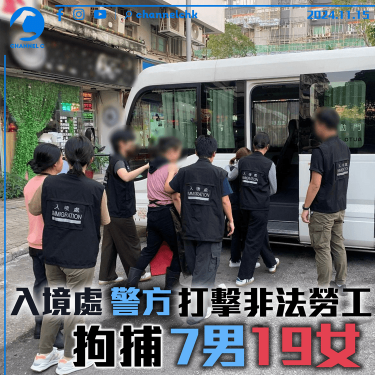 入境處警方打擊非法勞工　拘捕7男19女