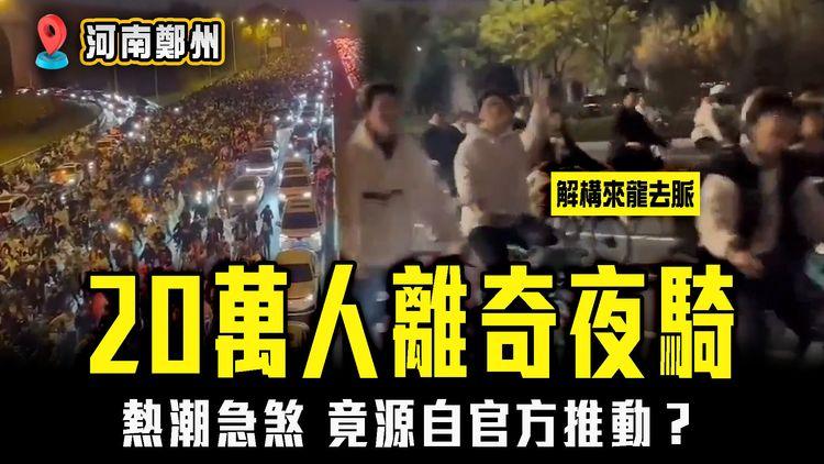 強國奇聞錄｜解構鄭州20萬人「夜騎開封」來龍去脈！竟源自官方推動？一片睇清熱潮急煞之謎