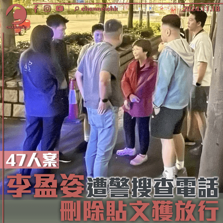 47人案｜李盈姿遭警搜查電話　刪除貼文獲放行