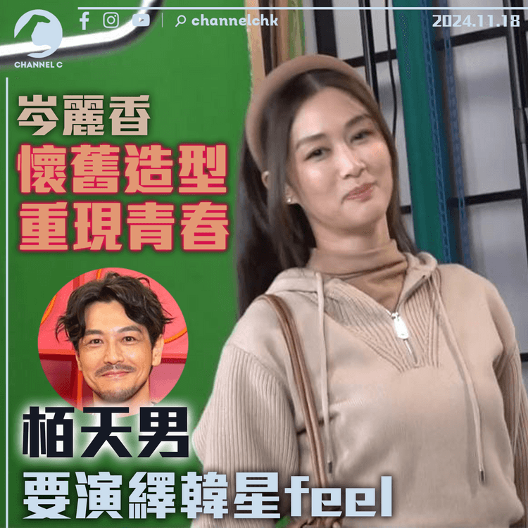 岑麗香懷舊造型重現青春　栢天男要演繹韓星feel