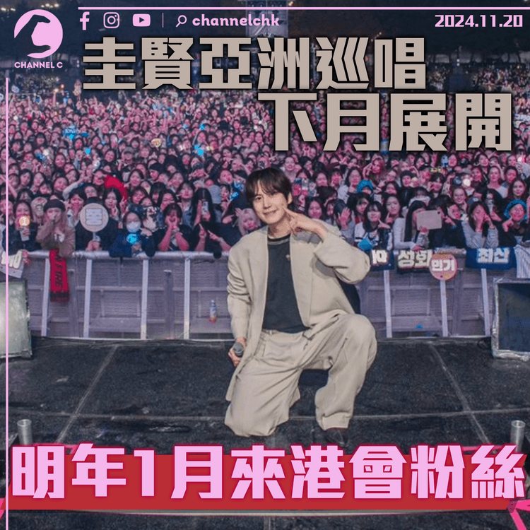 圭賢亞洲巡唱下月展開　明年1月來港會粉絲