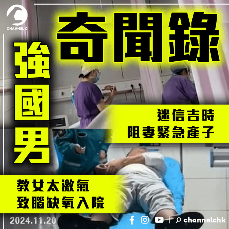 強國男奇聞錄！迷信吉時 阻妻緊急剖腹產子｜教女拼音 激到腦缺氧入院