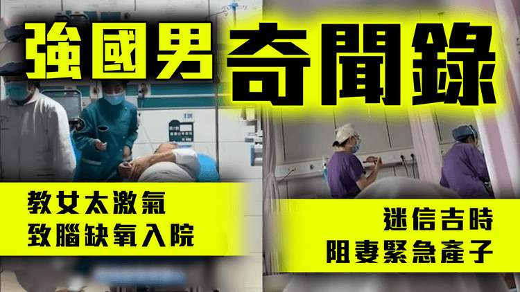 強國男奇聞錄！迷信吉時 阻妻緊急剖腹產子｜教女拼音 激到腦缺氧入院
