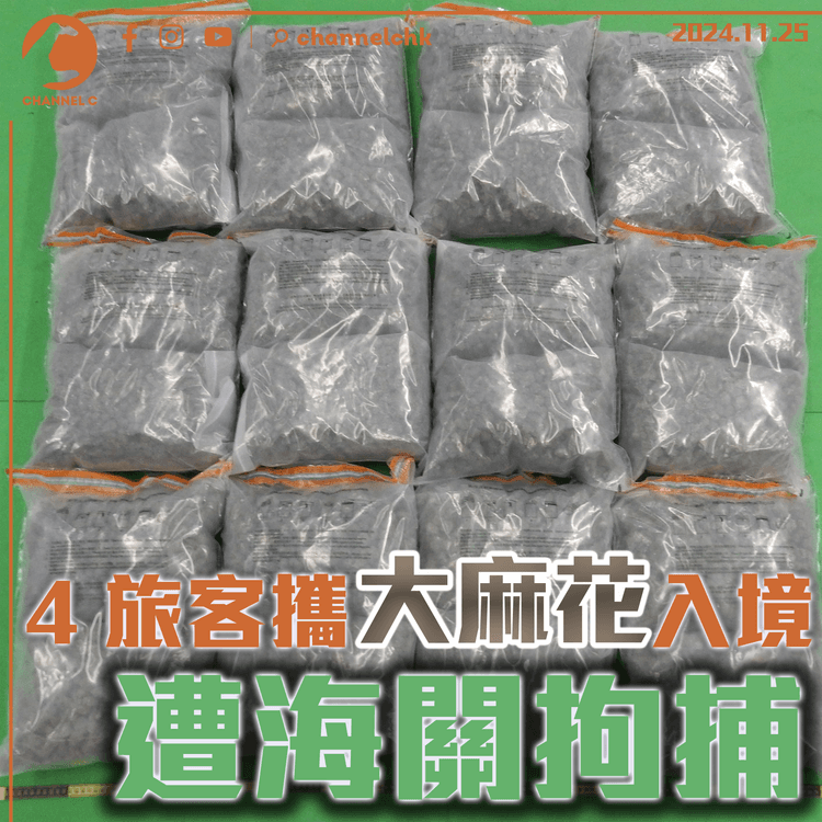 4 旅客攜大麻花入境　遭海關拘捕