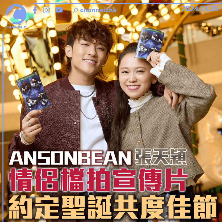 ANSONBEAN 張天穎情侶檔拍宣傳片　預告聖誕睇戲共度佳節