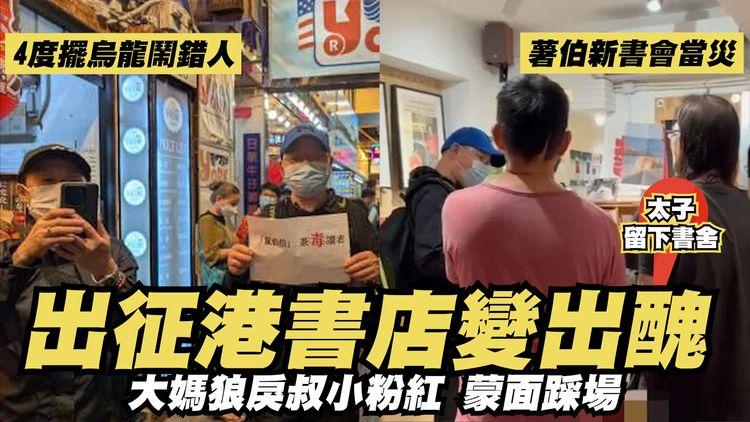 蒙面小粉紅 出征港書店變出醜！踩場大媽狼戾叔 4度擺烏龍鬧錯人 盤點最爆笑金句！薯伯新書分享會當災 嘆出旅遊書都被滋擾｜太子留下書舍