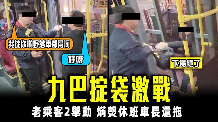 九巴叔伯激戰掟袋！老乘客2舉動 焫㷫休班車長還拖 超誇張嚇呆旁人 下場絕了...