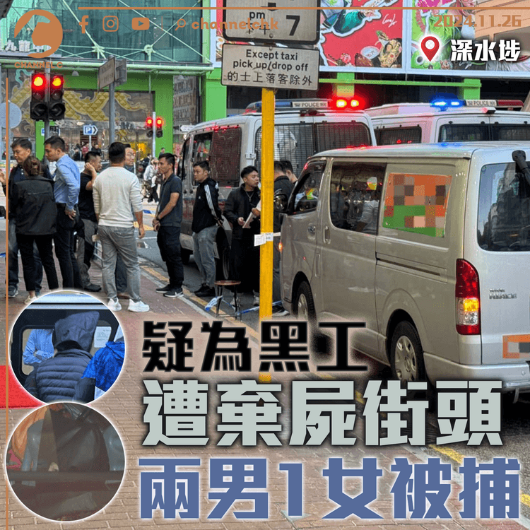 疑為黑工遭棄屍深水埗街頭　兩男1女被捕