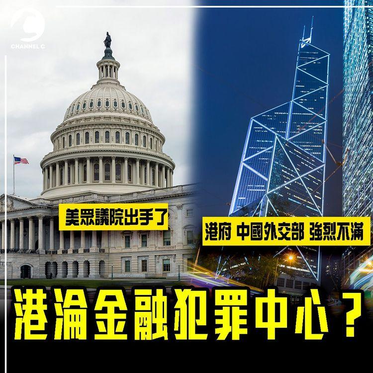 港淪國際金融犯罪中心？眾議院促美檢討對港關係｜中方反駁：認清由治及興不可阻擋歷史大勢
