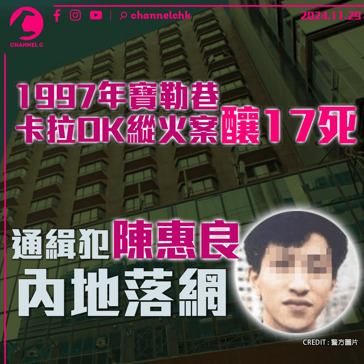 1997年寶勒巷卡拉OK縱火案釀17死　通緝犯陳惠良內地落網