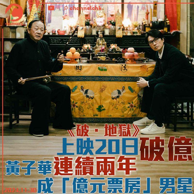 《破．地獄》上映20日破億　黃子華連續兩年成「億元票房」男星