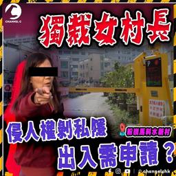 獨裁女村長（上集）侵人權剝私隱 朋友外賣送貨一律禁止入村 出入需提早申請 擅自收路費 月賺過千｜粉嶺馬料水新村