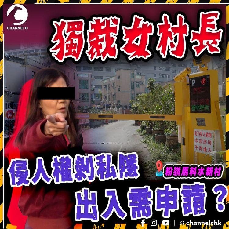獨裁女村長（上集）侵人權剝私隱 朋友外賣送貨一律禁止入村 出入需提早申請 擅自收路費 月賺過千｜粉嶺馬料水新村