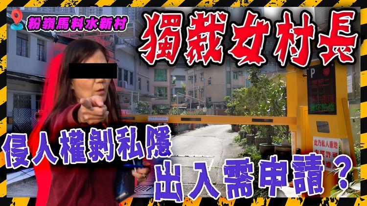 獨裁女村長（上集）侵人權剝私隱 朋友外賣送貨一律禁止入村 出入需提早申請 擅自收路費 月賺過千｜粉嶺馬料水新村