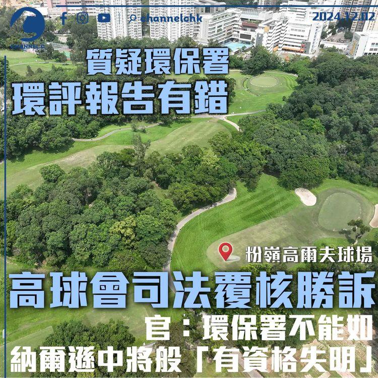 質疑環保署粉嶺高爾夫球場環評報告有錯　高球會司法覆核勝訴　官：環保署不能如納爾遜中將般「有資格失明」