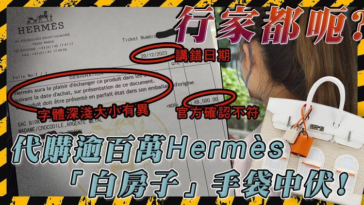 名牌代購醜聞! 幫闊太買155萬Hermès「白房子」手袋 付50萬訂金向行家取貨 竟收到懷疑假發票? 要求全數退訂不果 反被要求加20幾萬訂金換另一個?