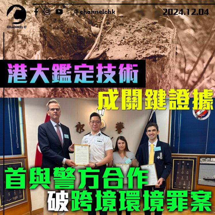 港大鑑定技術成關鍵證據　首與警方合作　破跨境環境罪案