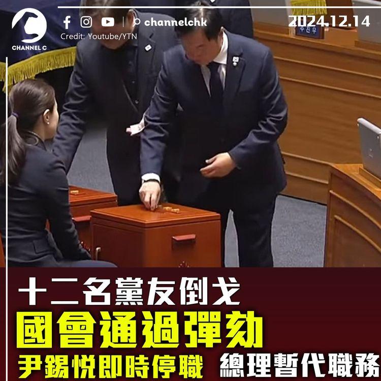 十二名黨友倒戈　國會通過彈劾　尹錫悅即時停職　總理暫代職務