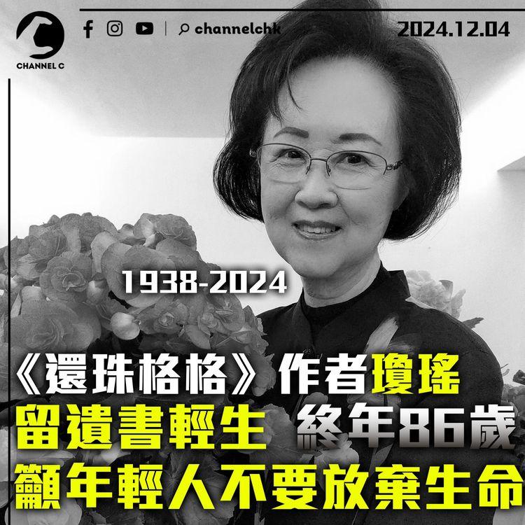《還珠格格》作者瓊瑤留遺書輕生　終年86歲　籲年輕人不要放棄生命