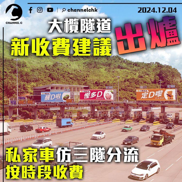 大欖隧道新收費　仿三隧分流按時段收費