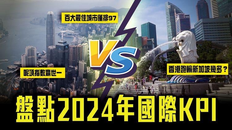 世界百大最佳城市出爐！香港暴跌51位僅排97｜盤點2024年國際KPI 跑輸新加坡幾多？