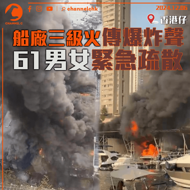 香港仔船廠三級火傳爆炸聲　61男女緊急疏散　焚燒近5小時大致被救熄