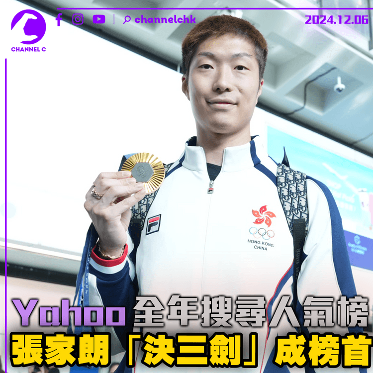 Yahoo全年搜尋人氣榜出爐　張家朗「決三劍」成榜首