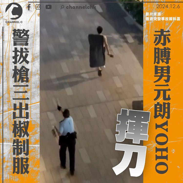 赤膊男元朗YOHO揮刀 警拔槍三出椒制服