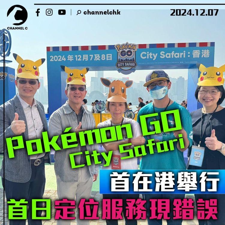 Pokémon GO City Safari 首在港舉行　首日定位服務現錯誤