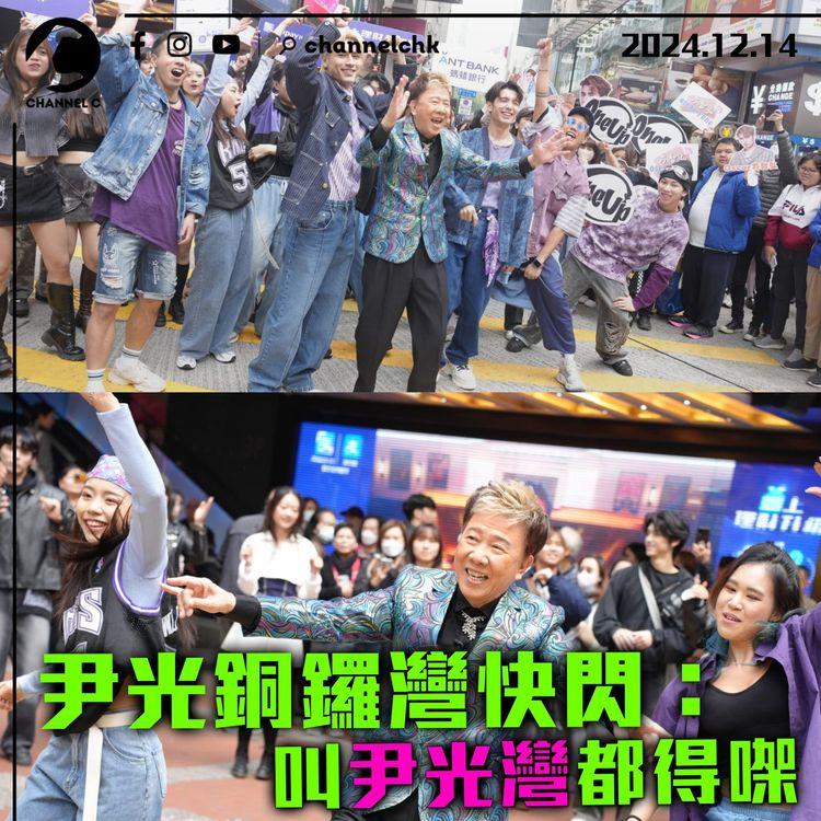 尹光銅鑼灣快閃：叫尹光灣都得㗎！